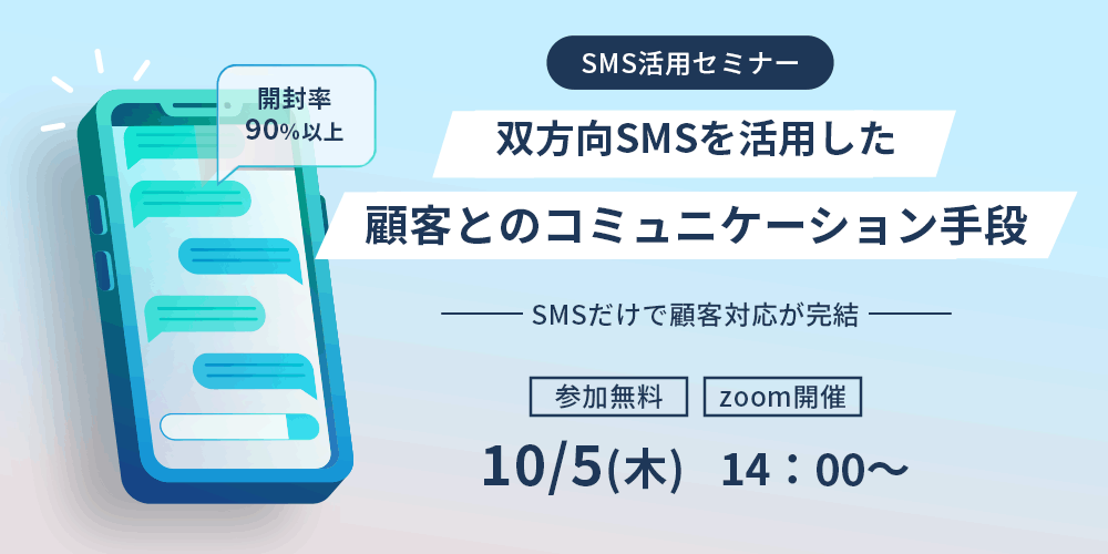 【オンライン】双方向SMSを活用した顧客とのコミュニケーション手段～開封率90％以上～