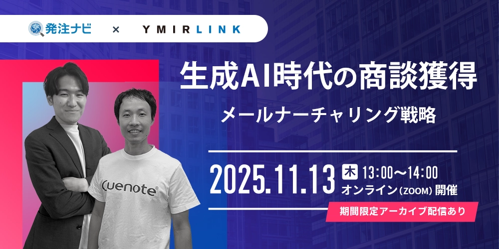 ＜BtoB企業必見！＞ 生成AI時代の商談獲得からメールナーチャリング戦略