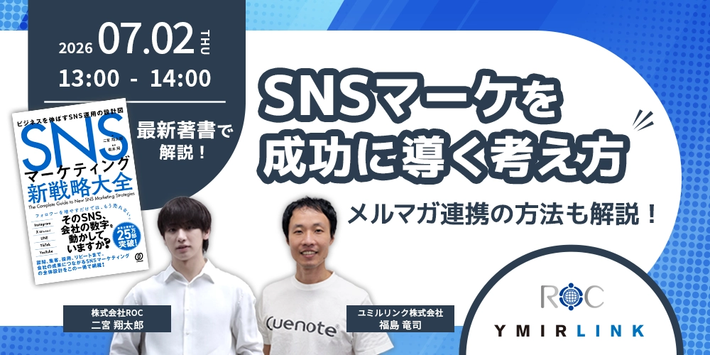 最新著書・調査で解説！ SNSマーケを成功に導く考え方とメルマガ連携の方法を解説