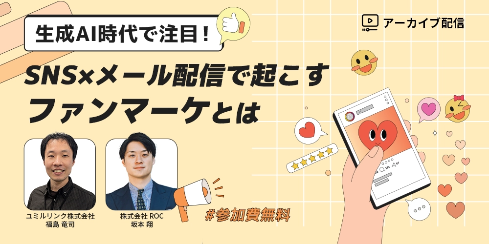 【アーカイブ配信】SNS×メール配信で起こすファンマーケとは