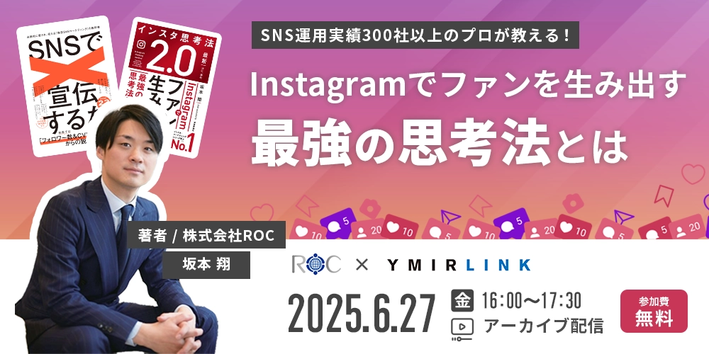 【アーカイブ配信】SNS運用実績300社以上のプロが教える！Instagramでファンを生み出す最強の思考法とは