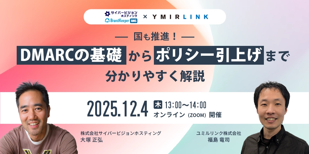 国も推進！DMARCの基礎からポリシー引上げまで分かりやすく解説