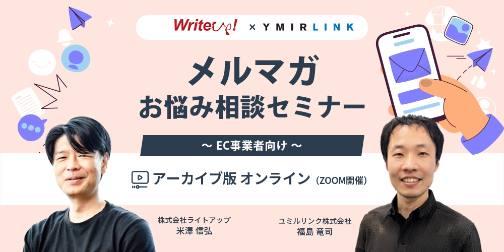 アーカイブ配信【EC事業者向け】メルマガお悩み相談セミナー開催！