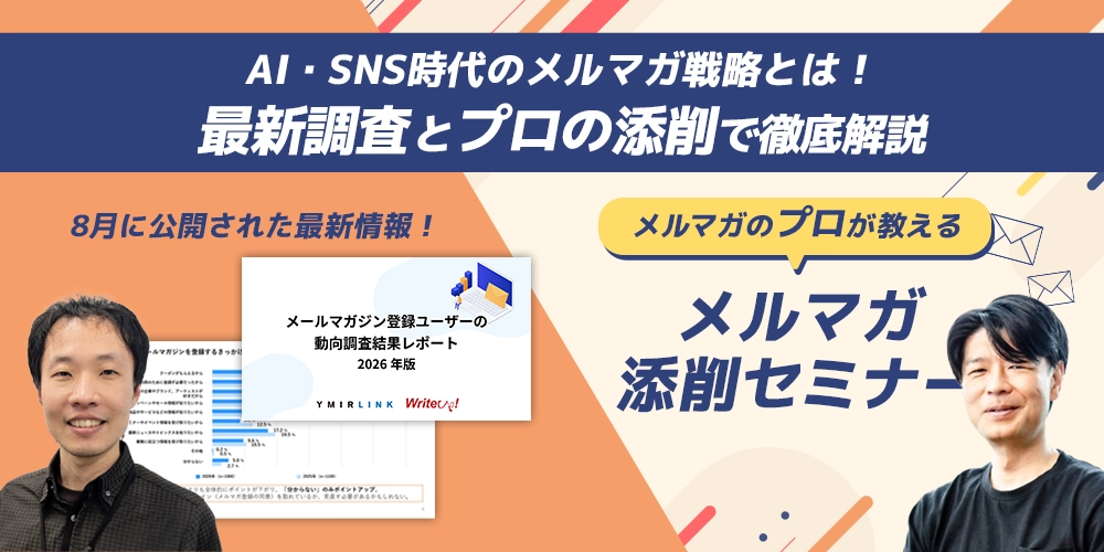 AI・SNS時代のメルマガ戦略とは！ 最新調査とプロの添削で徹底解説