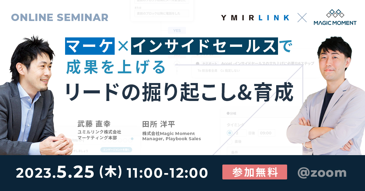 2023年5月25日-Magic Moment-Ymirlink共催セミナー