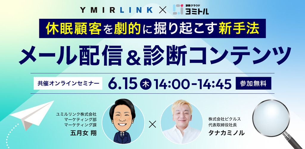 2023年6月15日-Pickles-Ymirlink共催セミナー