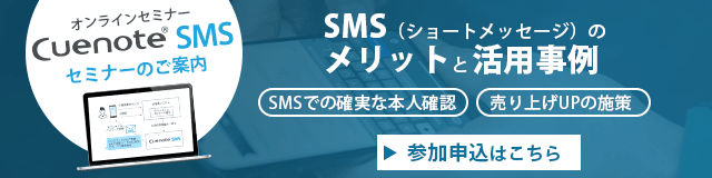企業で導入が進むSMS（ショートメッセージ）のメリットと活用事例
