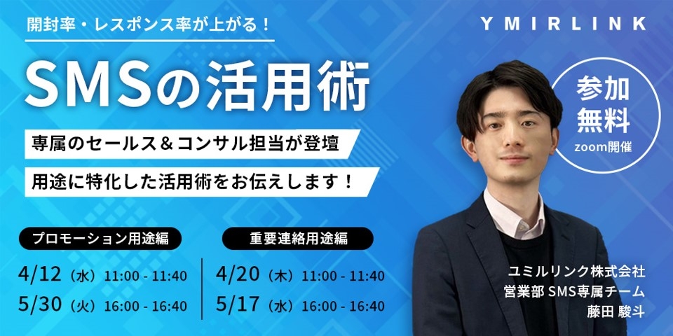 開封率・レスポンス率が上がる！SMSの活用事例セミナー