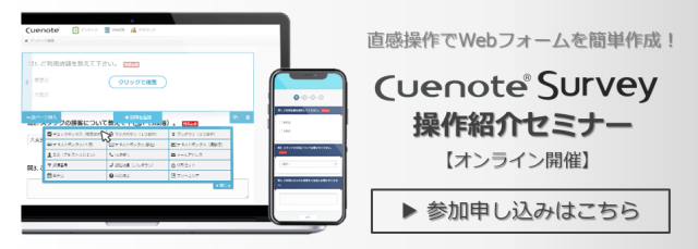 CuenoteSurvey説明会