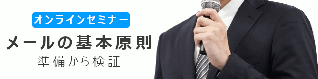 【オンライン】メールの基本原則【準備から検証】