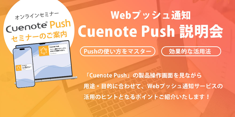 Webプッシュ通知サービス Cuenote Push 説明会