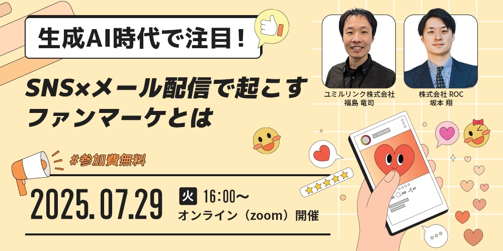 SNS×メール配信で起こすファンマーケとは
